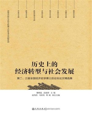 cover image of 历史上的经济转型与社会发展